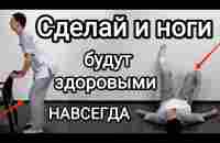 Сделай и ноги будут здоровыми навсегда / Полезно для всех суставов ног и при различных заболеваниях - YouTube