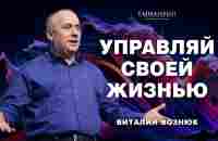 Управляй своей жизнью | Виталий Вознюк (25.06.2023) - YouTube