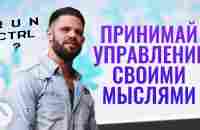 Принимай управление своими мыслями | Пастор Стивен Фуртик | Церковь Elevation - YouTube