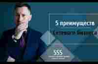 5 преимуществ сетевого бизнеса - YouTube