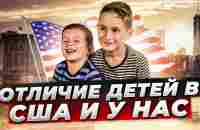 Как воспитывают детей в США | почему мы отличаемся? - YouTube