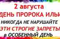 2 августа народный праздник Ильин день. Что нельзя делать. Народные традиции и приметы и суеверия - YouTube