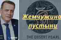 RU - 20 минут ЕКСПРЕСС презентация: жемчужина пустыни - Desert Pearl 24-08-23 - YouTube