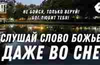 Не можешь уснуть? Слушай Слово Божье даже во сне! | Домик у озера поздним вечером | Relaxing - YouTube