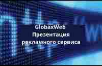 GlobaxWeb Презентация рекламного сервиса Зарабатывай, сокращая ссылки - YouTube