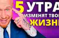 Вот Почему Успешные и Богатые Встают в 5:00 Утра (ТИБЕТСКИЙ ФЕНОМЕН) - YouTube