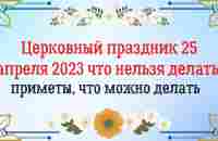 25 АПРЕЛЯ 2023 ЧТО НЕЛЬЗЯ ДЕЛАТЬ,НАРОДНЫЕ ПРИМЕТЫ,ЧТО МОЖНО ДЕЛАТЬ - YouTube