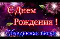 С ДНЕМ РОЖДЕНИЯ под Заводную песню! Красивое поздравление С Днем Рождения! - YouTube