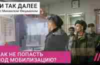 «Облава, а не мобилизация». Что делать, если вас незаконно призвали на войну? Советы правозащитников - YouTube