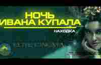 Ивана Купала 2022 новый русский фильм Ivan Kupala Kostroma На Ивана Купала Находка - YouTube