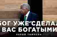 Лерой Томпсон - Бог уже сделал вас богатыми - YouTube