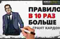 «Правило в 10 раз больше». Грант Кардон | Саммари ®