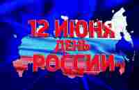 Видео ролик День России - YouTube