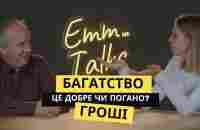 Emm…Talks | Багатство це добре чи погано?