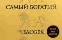 Читать онлайн «Самый богатый человек в Вавилоне», Джордж Сэмюэль Клейсон – ЛитРес