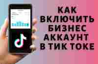 Как включить бизнес аккаунт в Тик Токе - YouTube