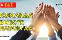 F&E Команда ВМЕСТЕ НАВСЕГДА - YouTube