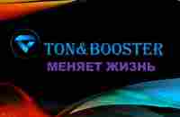 TONBOOSTER за 27 минут... - YouTube