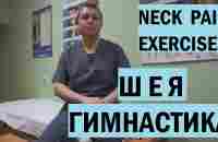 Упражнения для ШЕИ. Реабилитация. Neck Exercises for Neck Pain - YouTube