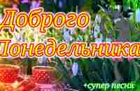 С Добрым Июльским Утром!Обалденная Открытка с Песней и Пожеланиями! Доброе Утречко! - YouTube