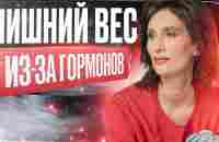 Как гормоны влияют на вес | Лишний вес из за гормонов | Катя Янг - YouTube