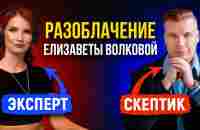 РАЗОБЛАЧЕНИЕ Елизаветы Волковой. Подкаст Арсения Володько - YouTube