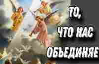 Ангельский мир. Отец Андрей Ткачёв - YouTube