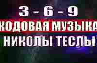 3-6-9 КОДОВАЯ МУЗЫКА НИКОЛЫ ТЕСЛЫ С ИСЦЕЛЯЮЩЕЙ ЧАСТОТОЙ 432 ГЦ