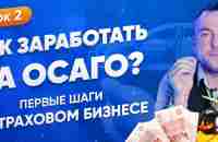 2-й урок — «Бизнес на страховании ОСАГО.Первые шаги в страховом бизнесе»