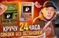 КРУЧУ 24 ЧАСА P2P СВЯЗКИ БЕЗ ОСТАНОВКИ. ЧТО БУДЕТ? - YouTube