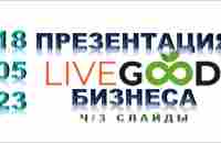 Презентация LIVEGOOD |Подробно через слайды | Возможность зарабатывать до 2000$ ни кого не пригласив - YouTube