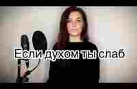 Алиса Супронова - Если духом ты слаб (Тимур Муцураев) - YouTube