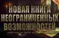 Ваши мысли творят вашу реальность - НОВАЯ КНИГА НЕОГРАНИЧЕННЫХ ВОЗМОЖНОСТЕЙ [Nikosho] - YouTube