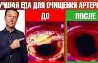 Лучшая еда для очищения сосудов от бляшек