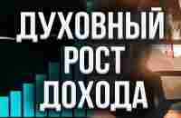 Как духовный  рост влияет на рост нашего дохода.Динамика роста дохода это индикатор  духовного роста