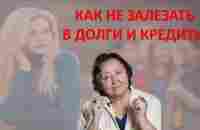 КАК НЕ ЗАЛЕЗАТЬ В ДОЛГИ И КРЕДИТЫ - YouTube