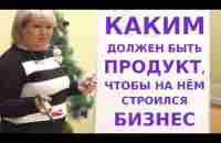 Каким должен быть продукт (товар), чтобы на этом строился сетевой маркетинг - YouTube