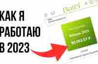 КАК МОЖНО ЗАРАБАТЫВАТЬ В 2023 #batel #батэль #удаленнаяработа - YouTube