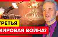 Будет ли Третья Мировая Война? Что говорит Библия! - YouTube