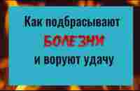 Никогда не берите это даже у близких. Как подбрасывают болезни и воруют удачу - YouTube