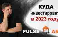 Куда инвестировать в 2023 году?