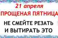 21 апреля народный праздник день Родиона. Что нельзя делать. Народные традиции и приметы и суеверия - YouTube