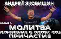 Молитва. Погружение в поток Отца. Причастие. Андрей Яковишин. - YouTube