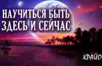 Крайон. НАСТОЯЩИЙ МОМЕНТ. Быть ЗДЕСЬ и СЕЙЧАС. Живи в потоке! - YouTube