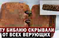 ЭТУ БИБЛИЮ СКРЫВАЛИ ОТ ВЕРУЮЩИХ!!! - YouTube