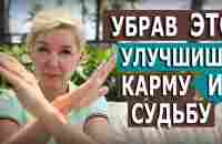 Убрав ЭТО ты улучишь свою судьбу? - YouTube