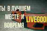 Почему LiveGood ?????????? - YouTube