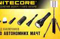 Nitecore Ukraine - абсолютный эксперт в области фонарей - YouTube