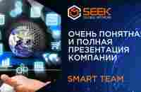 SEEK GLOBAL NETWORK - ПРЕЗЕНТАЦИЯ С ОБНОВЛЕНИЯМИ - YouTube