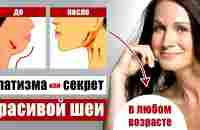 Платизма - красивая шея и молодое лицо - взаимосвязь и упражнения - YouTube